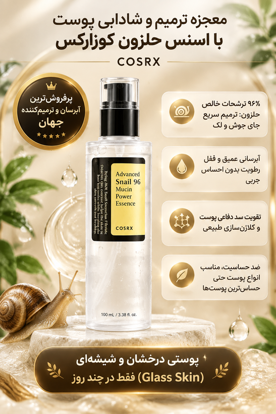 اسنس حلزون کوژارکس حجم ۱۰۰ میلی لیتر مناسب انواع پوست -اورجینال